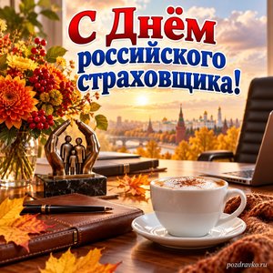 Открытка «С Днём российского страховщика!» с осенним офисом и чашкой кофе на фоне мягких осенних облаков