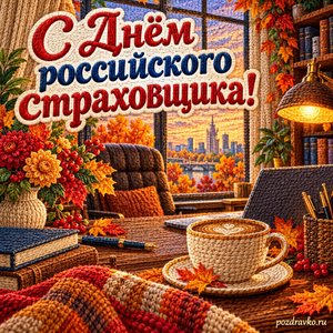 Открытка «С Днём российского страховщика!» с осенним офисом и чашкой кофе в сиянии уютных фонариков