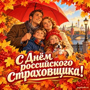 Открытка «С Днём российского страховщика!» с семьёй под ярким зонтом в рамке из кленовых листьев