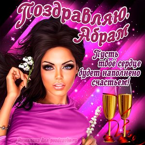 Открытка поздравляю Абрам на День Рождения с пожеланием и красивой девушкой