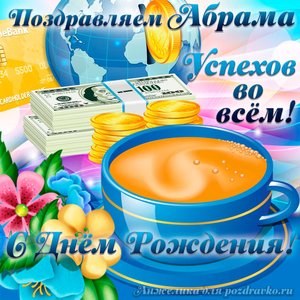 Открытка поздравляем Абрама с Днем Рождения желаем успехов во всём