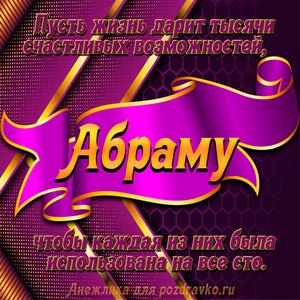 Открытка с Днём Рождения Абраму с замечательным пожеланием