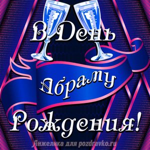 Открытка Абраму в День Рождения с бокалами