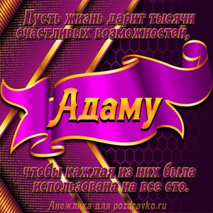 Открытка с Днём Рождения Адаму с замечательным пожеланием
