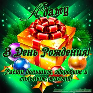 Открытка Адаму в День Рождения, расти большим здоровым и сильным