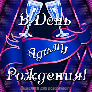 Открытка Адаму в День Рождения с бокалами