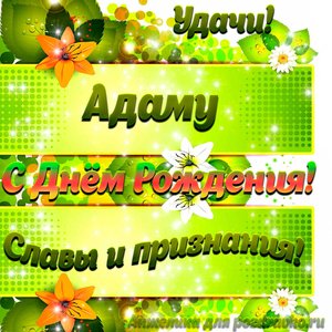 Картинка Адаму с Днем рождения с пожеланием славы и признания