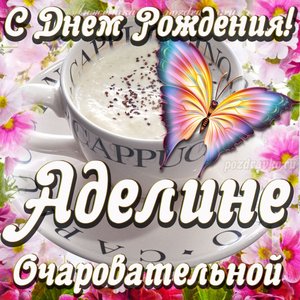 Открытка очаровательной Аделине с Днем рождения