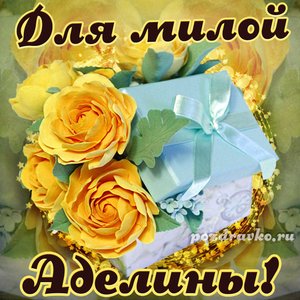 Открытка для милой Аделины с подарком и цветами