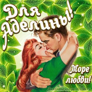 Открытка с Днем Рождения для Аделины с целующейся парой и пожеланием