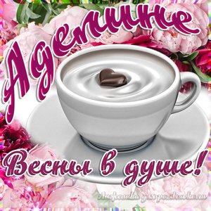 Открытка Аделине с пожеланием весны в душе