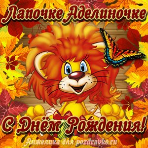 Открытка лапочке Аделиночке с мультяшным львенком