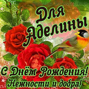 Открытка для Аделины с Днем рождения с пожеланием нежности и добра