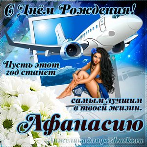 Открытка Афанасию на день рождения с красивым пожеланием самолетом и девушкой