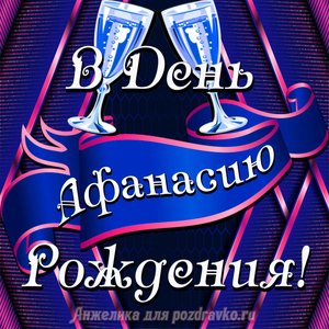 Открытка Афанасию в День Рождения с бокалами