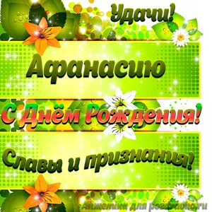 Картинка Афанасию с Днем рождения с пожеланием славы и признания