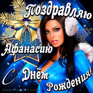 Открытка поздравление Афанасию с Днем Рождения с красивой девушкой