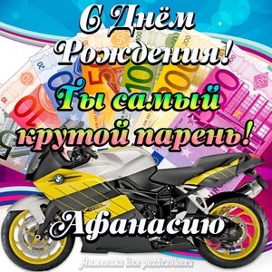 Картинка с Днем Рождения Афанасию, ты самый крутой парень