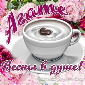 Открытка Агате на День рождения с пожеланием весны в душе