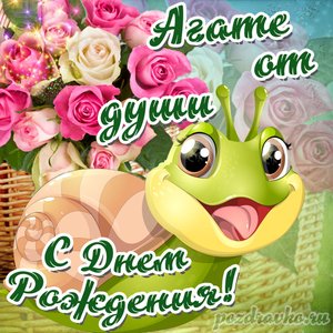 Открытка Агате от души с Днем рождения с милой улиткой