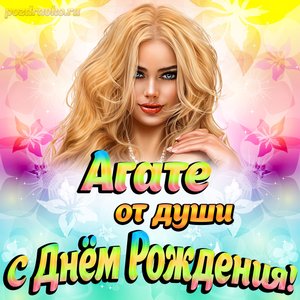 Открытка Агате от души на День рождения