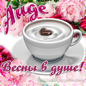 Открытка Аиде на День Рождения с пожеланием весны в душе