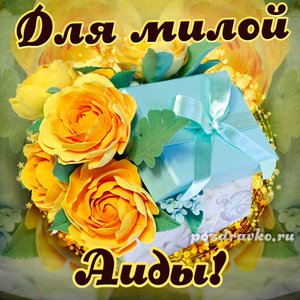 Открытка для милой Аиды с подарком и цветами