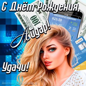 Картинка с Днём Рождения Айдар с пожеланием удачи и милой девушкой