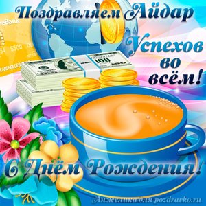 Открытка поздравляем Айдара с Днем Рождения желаем успехов во всём