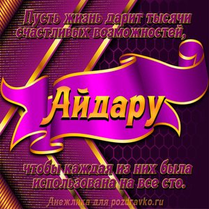 Открытка с Днём Рождения Айдару с замечательным пожеланием