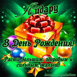 Открытка Айдару в День Рождения, расти большим здоровым и сильным