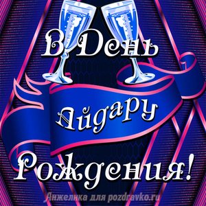 Открытка Айдару в День Рождения с бокалами