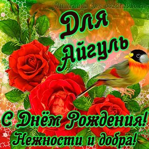 Открытка для Айгуль с Днем рождения с пожеланием нежности и добра