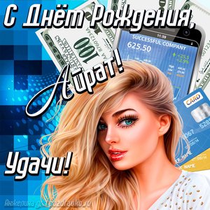 Картинка с Днём Рождения Айрат с пожеланием удачи и милой девушкой
