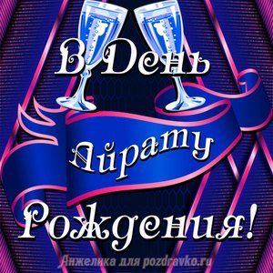Открытка Айрату в День Рождения с бокалами