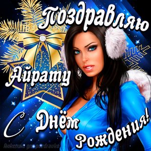 Открытка поздравление Айрату с Днем Рождения с красивой девушкой