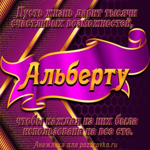 Открытка с Днём Рождения Альберту с замечательным пожеланием