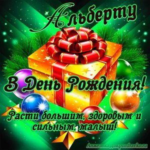 Открытка Альберту в День Рождения, расти большим здоровым и сильным