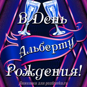 Открытка Альберту в День Рождения с бокалами