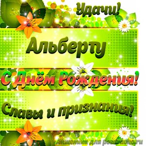 Картинка Альберту с Днем рождения с пожеланием славы и признания
