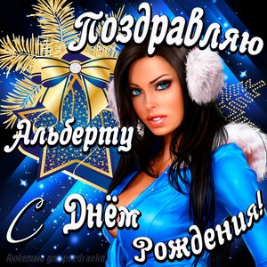 Открытка поздравление Альберту с Днем Рождения с красивой девушкой