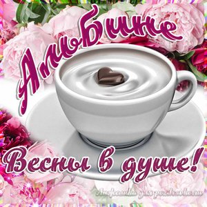 Открытка Альбине на День Рождения с пожеланием весны в душе