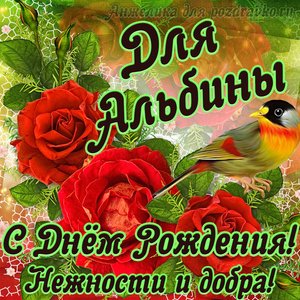 Открытка для Альбины с Днем рождения с пожеланием нежности и добра