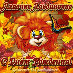 Открытка лапочке Альбиночке с мультяшным львенком