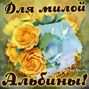 Открытка для милой Альбины с подарком и цветами