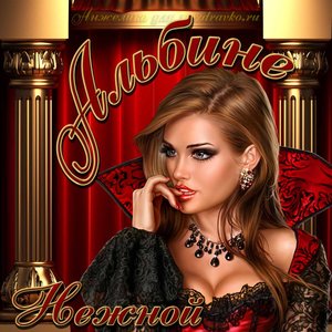 Картинка нежной Альбине на День рождения