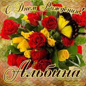 Картинка на День Рождения Альбине с букетом желтых и красных роз