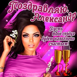 Открытка поздравляю Александр на День Рождения с пожеланием и красивой девушкой