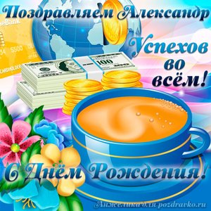 Открытка поздравляем Александра с Днем Рождения желаем успехов во всём