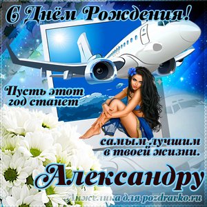 Открытка Александру на день рождения с красивым пожеланием самолетом и девушкой